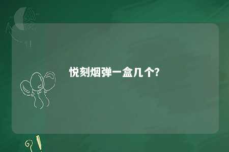 悦刻烟弹一盒几个�？ 